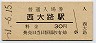 東海道本線・西大路駅(30円券・昭和51年)