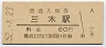 三木線・三木駅(60円券・昭和52年)