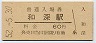 紀勢本線・和深駅(60円券・昭和52年)