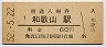 紀勢本線・和歌山駅(60円券・昭和52年)