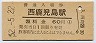 改称駅★鹿児島本線・西鹿児島駅(60円券・昭和52年)
