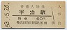 奈良線・宇治駅(60円券・昭和53年)