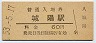 奈良線・城陽駅(60円券・昭和53年)