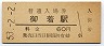 山陽本線・御着駅(60円券・昭和53年)