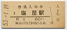 山陽本線・塩屋駅(60円券・昭和53年)