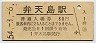 東海道本線・弁天島駅(80円券・昭和54年)