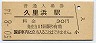 横須賀線・久里浜駅(30円券・昭和50年)