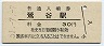 東北本線・鶯谷駅(30円券・昭和51年)