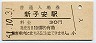 東海道本線・新子安駅(30円券・昭和51年)2168