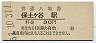 東海道本線・保土ヶ谷駅(30円券・昭和51年)