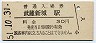 南武線・武蔵新城駅(30円券・昭和51年)