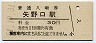 南武線・矢野口駅(30円券・昭和51年)