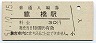 中央本線・猿橋駅(30円券・昭和51年)
