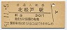 常磐線・北松戸駅(30円券・昭和51年)