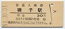 根岸線・磯子駅(30円券・昭和51年)