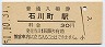 根岸線・石川町駅(30円券・昭和51年)
