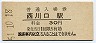東北本線・西川口駅(30円券・昭和51年)9342