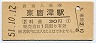 筑肥線・東唐津駅(30円券・昭和51年)