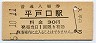 三セク化★松浦線・平戸口駅(30円券・昭和51年)