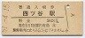 中央本線・四ツ谷駅(30円券・昭和51年)