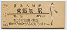 八高線・東飯能駅(30円券・昭和51年)9592