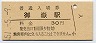 青梅線・御嶽駅(30円券・昭和51年)3584