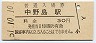 南武線・中野島駅(30円券・昭和51年)