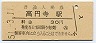 中央本線・高円寺駅(30円券・昭和51年)3159