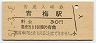青梅線・青梅駅(30円券・昭和51年)