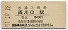 東北本線・西川口駅(30円券・昭和51年)9338