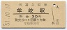 牟岐線・牟岐駅(30円券・昭和51年)