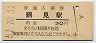 東海道本線・鶴見駅(30円券・昭和51年)