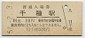 中央本線・千種駅(30円券・昭和51年)