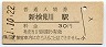 総武本線・新検見川駅(30円券・昭和51年)