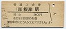 根岸線・根岸駅(30円券・昭和51年)