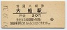 東海道本線・大船駅(30円券・昭和51年)2082