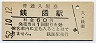 函館本線・銭函駅(60円券・昭和52年)