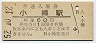 函館本線・小樽駅(60円券・昭和52年)