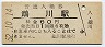 日高本線・鵡川駅(60円券・昭和52年)