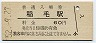 総武本線・稲毛駅(60円券・昭和52年)