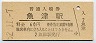 北陸本線・魚津駅(60円券・昭和52年)