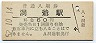 室蘭本線・洞爺駅(60円券・昭和52年)