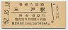 三セク化★東北本線・三戸駅(60円券・昭和52年)