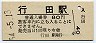 高崎線・行田駅(80円券・昭和54年)