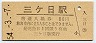 三セク化★二俣線・三ヶ日駅(80円券・昭和54年)