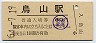 烏山線・烏山駅(80円券・昭和54年)