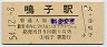 改称駅★陸羽東線・鳴子駅(80円券・昭和54年)