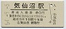 大船渡線・気仙沼駅(80円券・昭和54年)