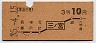 大阪印刷・地図式★三ノ宮→3等10円(昭和35年)