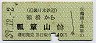 近畿日本鉄道★鶴橋→瓢箪山(昭和39年・40円)
